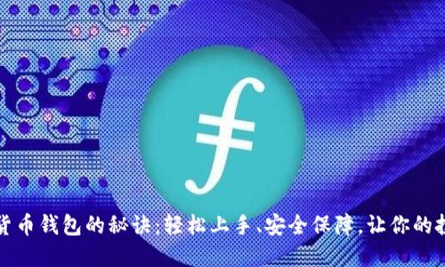 解锁数字货币钱包的秘诀：轻松上手、安全保障，让你的投资更放心