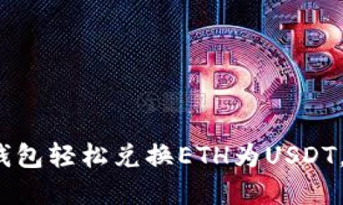 揭秘：如何通过IM钱包轻松兑换ETH为USDT，享受无缝交易体验