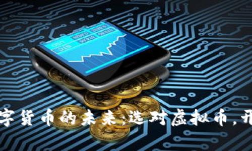 探索越南数字货币的未来：选对虚拟币，开启财富之门