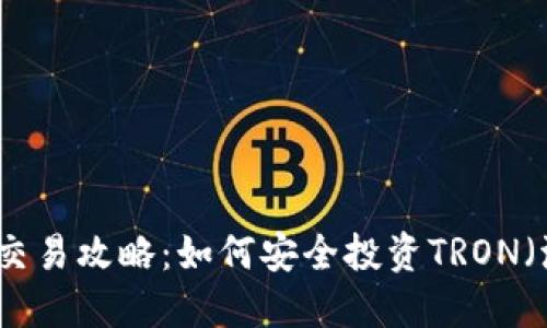 波场币交易攻略：如何安全投资TRON（波场币）