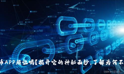 你还在为数字币APP烦恼吗？揭开它的神秘面纱，了解为何不在试用范围内！