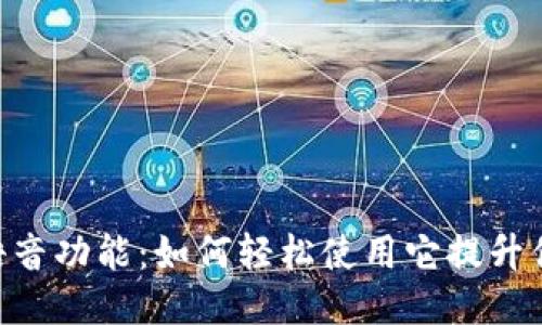 揭秘imToken语音功能：如何轻松使用它提升你的区块链体验