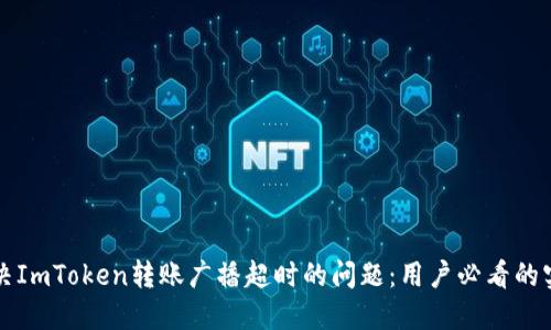如何解决ImToken转账广播超时的问题：用户必看的实用指南