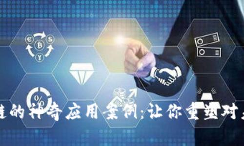 揭秘区块链的神奇应用案例：让你重塑对未来的认知