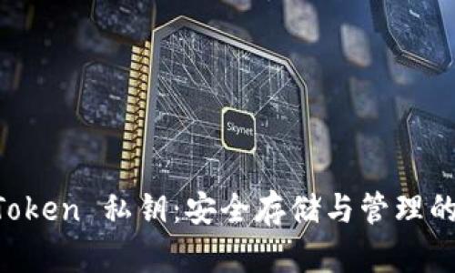 揭秘 imToken 私钥：安全存储与管理的终极指南