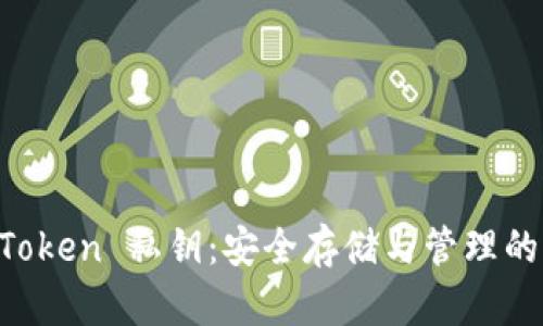 揭秘 imToken 私钥：安全存储与管理的终极指南