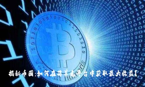揭秘币圈：如何在薅羊毛平台中获取最大收益？