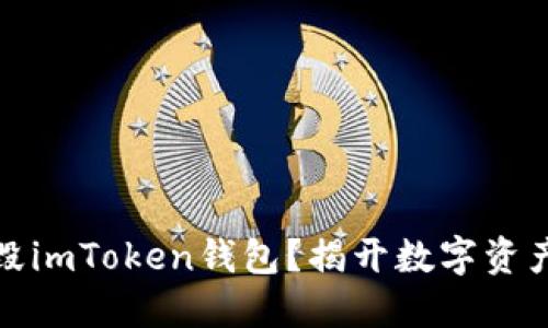 如何安全销毁imToken钱包？揭开数字资产保护的秘密