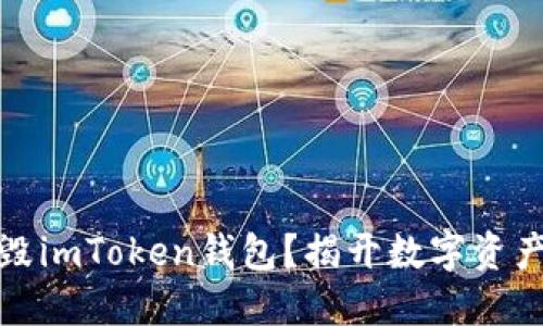 如何安全销毁imToken钱包？揭开数字资产保护的秘密