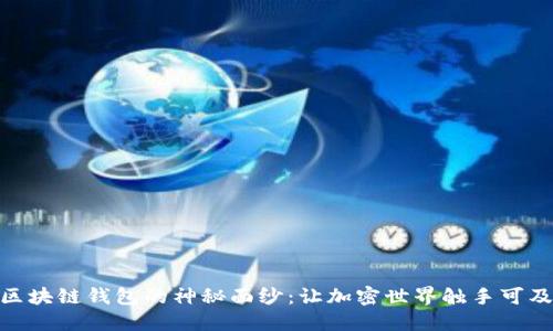 揭开IMToken区块链钱包的神秘面纱：让加密世界触手可及的秘密与技巧