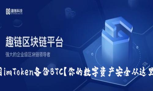 如何用imToken备份BTC？你的数字资产安全从这里开始！