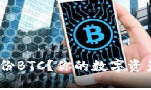 如何用imToken备份BTC？你的数字资产安全从这里开始！