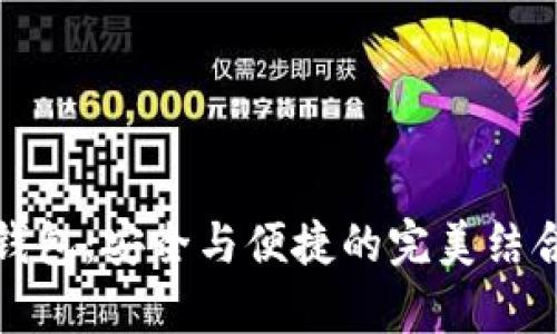 揭秘imToken钱包：安全与便捷的完美结合，值得你拥有！