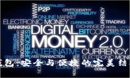 揭秘imToken钱包：安全与便捷的完美结合，值得你拥有！