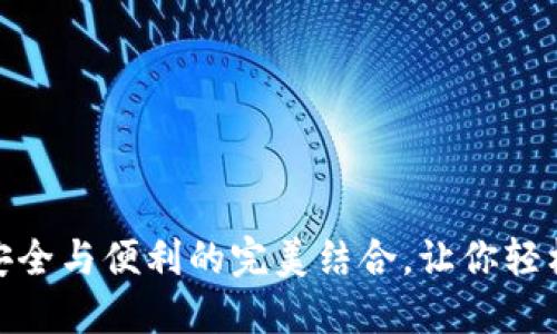 加密货币钱包：安全与便利的完美结合，让你轻松掌控数字资产！