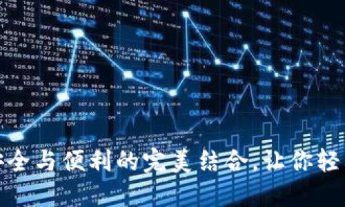 加密货币钱包：安全与便利的完美结合，让你轻松掌控数字资产！