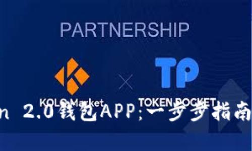 如何下载和使用imToken 2.0钱包APP：一步步指南，让您的数字资产更安全