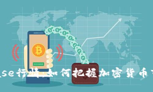 解密Coinbase行情：如何把握加密货币市场的脉搏？