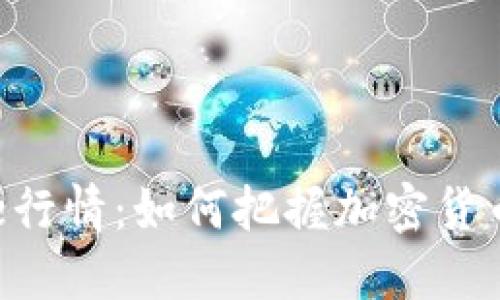 解密Coinbase行情：如何把握加密货币市场的脉搏？