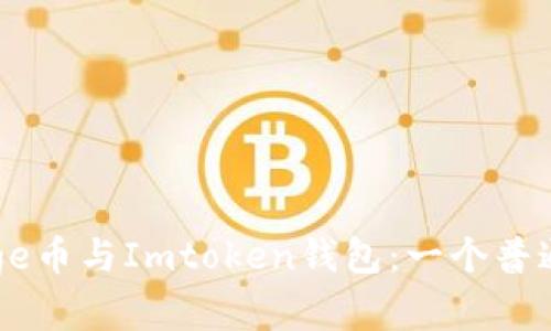 如何安全使用Doge币与Imtoken钱包：一个普通用户的实用指南