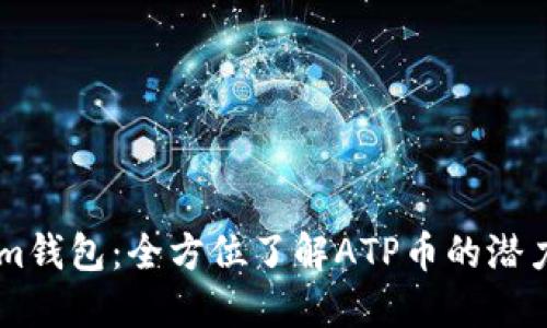 : 探索im钱包：全方位了解ATP币的潜力与机遇