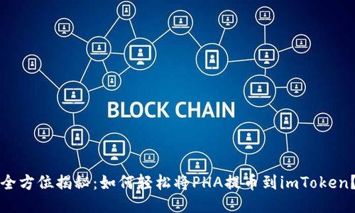 全方位揭秘：如何轻松将PHA提币到imToken？