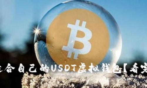 如何选择适合自己的USDT虚拟钱包？看完你就懂了！