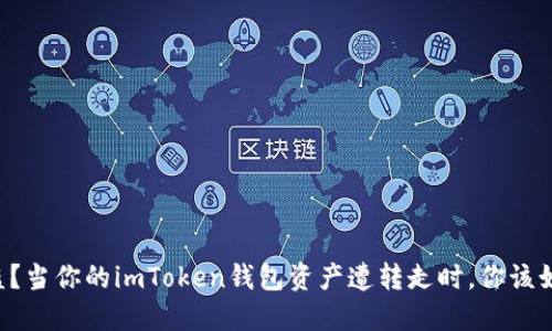 不幸被盗？当你的imToken钱包资产遭转走时，你该如何应对！