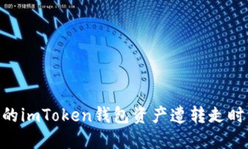 不幸被盗？当你的imToken钱包资产遭转走时，你该如何应对！