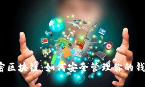suffix解密区块链：如何安全管理你的钱包IP地址？
