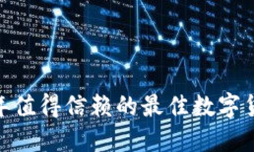 揭秘：2023年值得信赖的最佳数字货币钱包推荐