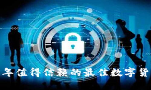 揭秘：2023年值得信赖的最佳数字货币钱包推荐