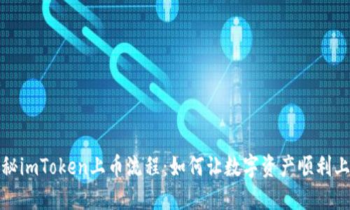 揭秘imToken上币流程：如何让数字资产顺利上线
