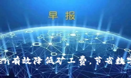 如何通过imToken有效降低矿工费，节省数字资产交易成本？