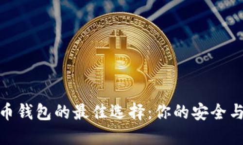 探索虚拟币钱包的最佳选择：你的安全与便利之道