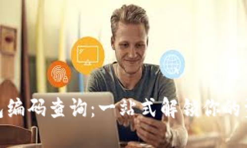 数字货币钱包编码查询：一站式解锁你的资产管理之道