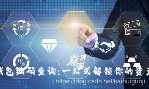 数字货币钱包编码查询：一站式解锁你的资产管理之道