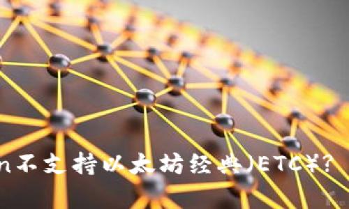 《发现：为什么ImToken不支持以太坊经典（ETC）? 深入解析与用户共鸣》