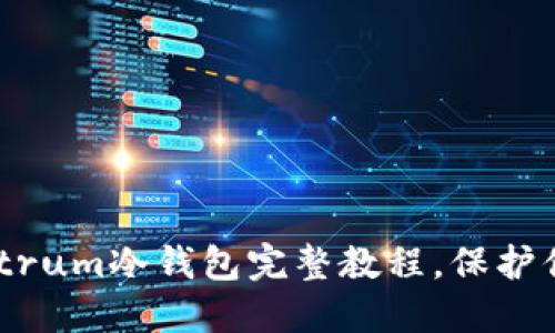 轻松上手：Electrum冷钱包完整教程，保护你的比特币资产