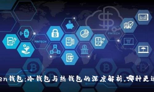 imToken钱包：冷钱包与热钱包的深度解析，哪种更适合你？
