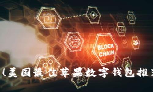 解锁生活的便利！美国最佳苹果数字钱包推荐，让支付更简单