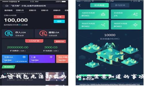 加密钱包无法卸载的真相：你需要知道的事项