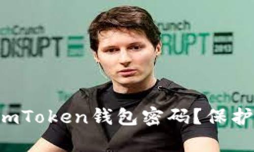 如何安全且正确地设置imToken钱包密码？保护你的数字资产不容小觑！
