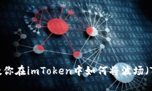 轻松转移！教你在imToken中如何将波场（TRON）U转账