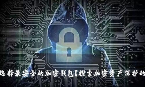 如何选择最安全的加密钱包？探索加密资产保护的关键