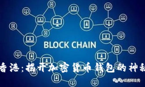  探索香港：揭开加密货币钱包的神秘面纱！