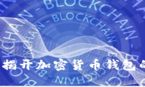  探索香港：揭开加密货币钱包的神秘面纱！