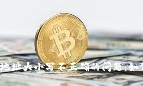 解决imToken中ETH地址大小写不正确的问题：如何轻松转账不再烦恼