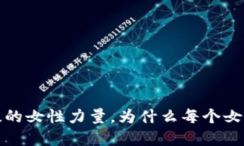 区块链：未来科技的女性力量，为什么每个女生都应该了解它？
