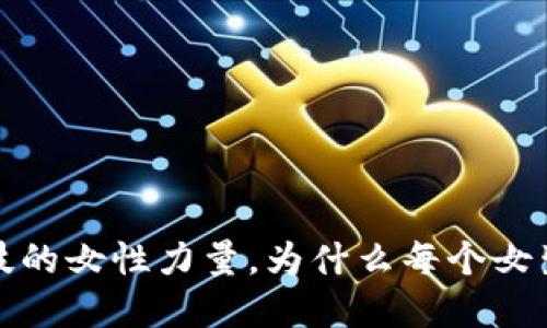 区块链：未来科技的女性力量，为什么每个女生都应该了解它？